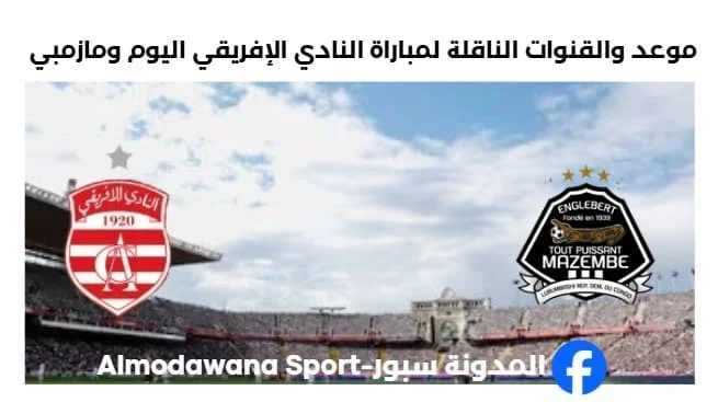القنوات الناقلة لمباراة النادي الإفريقي اليوم ومازمبي