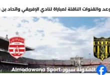 القنوات الناقلة لمباراة النادي الإفريقي واتحاد بن قردان