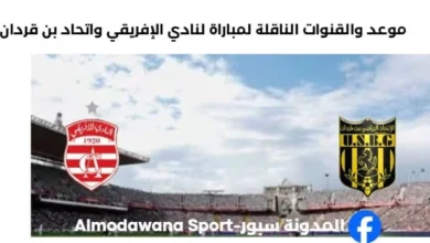 القنوات الناقلة لمباراة النادي الإفريقي واتحاد بن قردان