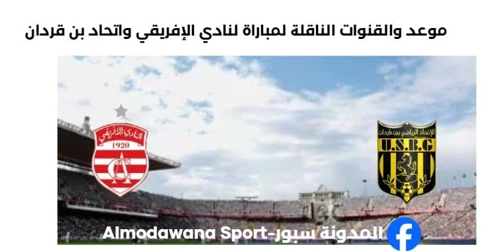 القنوات الناقلة لمباراة النادي الإفريقي واتحاد بن قردان