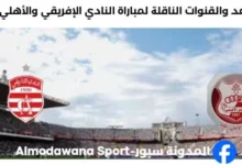 القنوات الناقلة لمباراة النادي الإفريقي والأهلي بنغازي