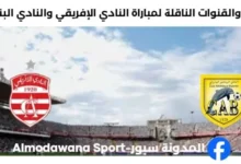 القنوات الناقلة لمباراة النادي الإفريقي والنادي البنزرتي