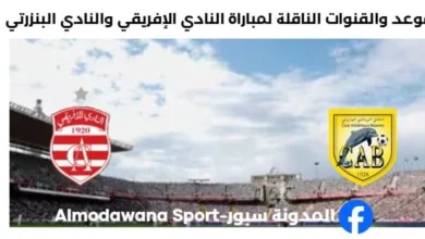 القنوات الناقلة لمباراة النادي الإفريقي والنادي البنزرتي
