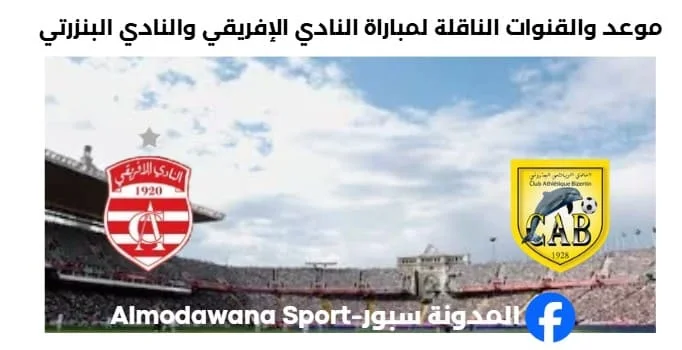 القنوات الناقلة لمباراة النادي الإفريقي والنادي البنزرتي