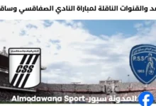 القنوات الناقلة لمباراة النادي الصفاقسي وساقية الداير