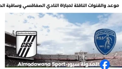 القنوات الناقلة لمباراة النادي الصفاقسي وساقية الداير