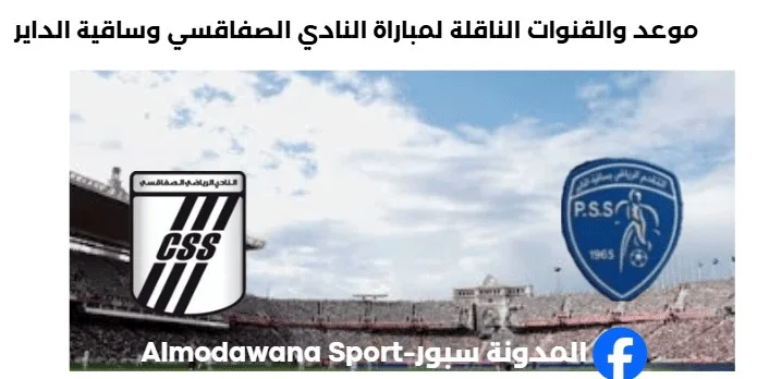القنوات الناقلة لمباراة النادي الصفاقسي وساقية الداير
