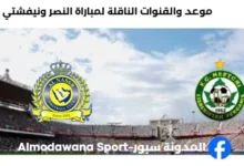 القنوات الناقلة لمباراة النصر ونيفشتي اليوم