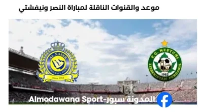 القنوات الناقلة لمباراة النصر ونيفشتي اليوم