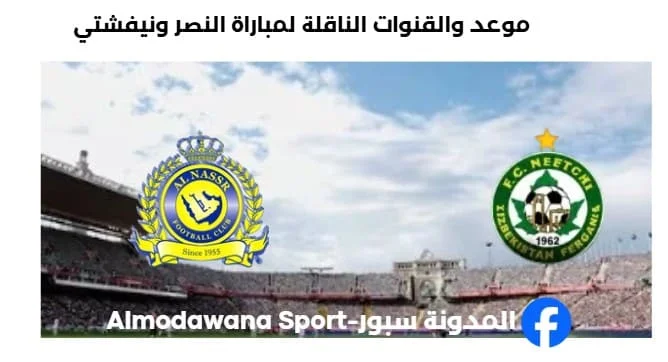 القنوات الناقلة لمباراة النصر ونيفشتي اليوم