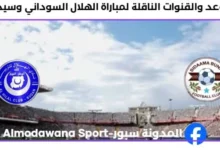 القنوات الناقلة لمباراة الهلال السوداني وسيداما