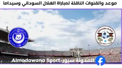 القنوات الناقلة لمباراة الهلال السوداني وسيداما