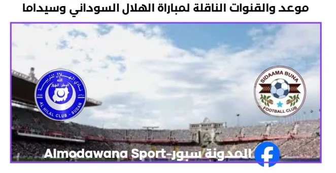 القنوات الناقلة لمباراة الهلال السوداني وسيداما