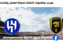 القنوات الناقلة لمباراة الهلال والاتحاد اليوم