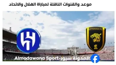 القنوات الناقلة لمباراة الهلال والاتحاد اليوم