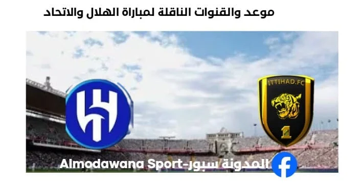 القنوات الناقلة لمباراة الهلال والاتحاد اليوم