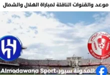 القنوات الناقلة لمباراة الهلال والشمال اليوم