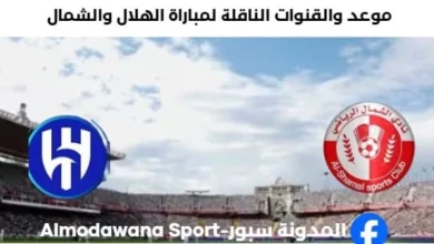 القنوات الناقلة لمباراة الهلال والشمال اليوم