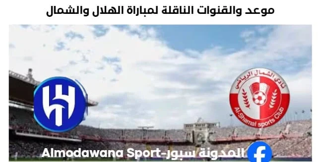 القنوات الناقلة لمباراة الهلال والشمال اليوم