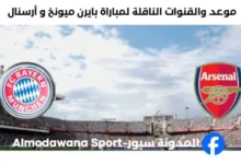 القنوات الناقلة لمباراة بايرن ميونخ و أرسنال اليوم