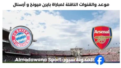 القنوات الناقلة لمباراة بايرن ميونخ و أرسنال اليوم