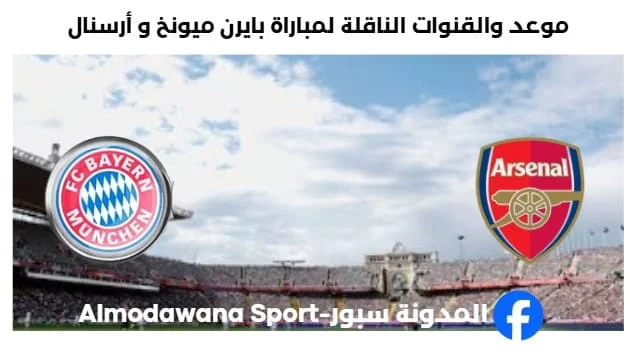 القنوات الناقلة لمباراة بايرن ميونخ و أرسنال اليوم