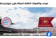 القنوات الناقلة لمباراة بايرن ميونخ و فايكنغ اليوم