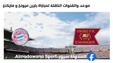 القنوات الناقلة لمباراة بايرن ميونخ و فايكنغ اليوم