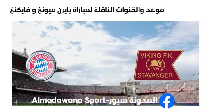 القنوات الناقلة لمباراة بايرن ميونخ و فايكنغ اليوم