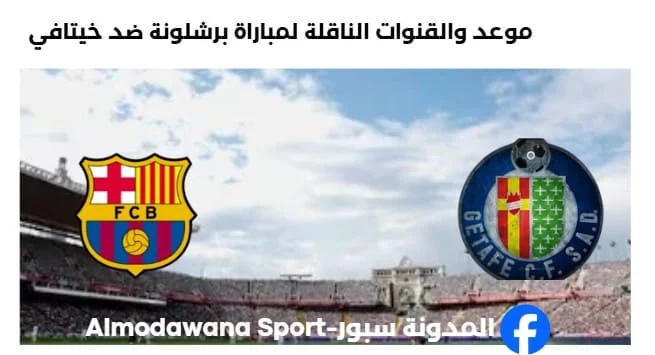 القنوات الناقلة لمباراة برشلونة ضد خيتافي