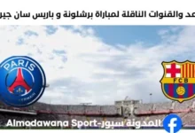 القنوات الناقلة لمباراة برشلونة و باريس سان جيرمان