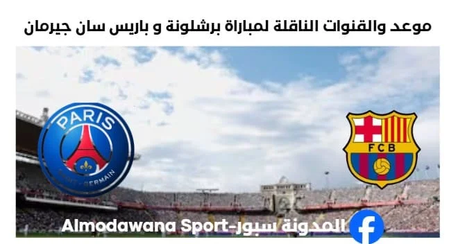 القنوات الناقلة لمباراة برشلونة و باريس سان جيرمان