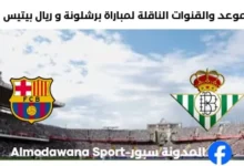 القنوات الناقلة لمباراة برشلونة و ريال بيتيس