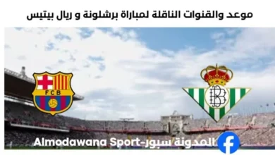 القنوات الناقلة لمباراة برشلونة و ريال بيتيس