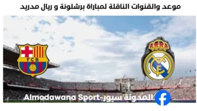 القنوات الناقلة لمباراة برشلونة و ريال مدريد