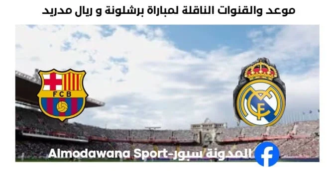 القنوات الناقلة لمباراة برشلونة و ريال مدريد