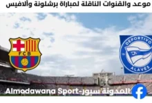 القنوات الناقلة لمباراة برشلونة وألافيس