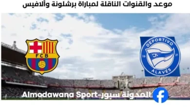 القنوات الناقلة لمباراة برشلونة وألافيس