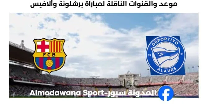 القنوات الناقلة لمباراة برشلونة وألافيس