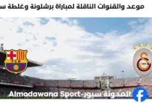 القنوات الناقلة لمباراة برشلونة وغلطة سراي اليوم