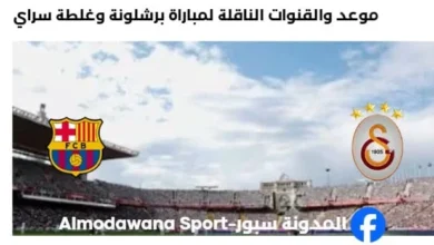 القنوات الناقلة لمباراة برشلونة وغلطة سراي اليوم