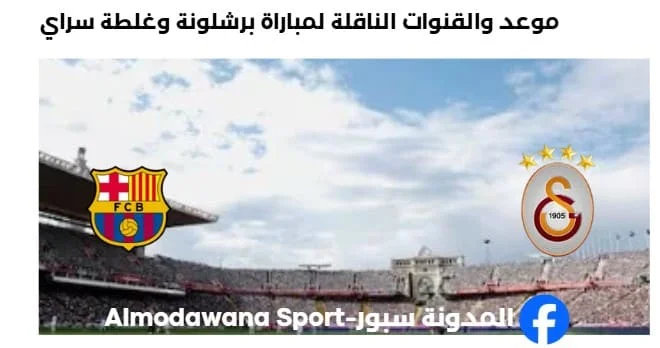 القنوات الناقلة لمباراة برشلونة وغلطة سراي اليوم