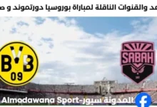 القنوات الناقلة لمباراة بوروسيا دورتموند و صباح