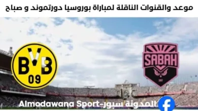القنوات الناقلة لمباراة بوروسيا دورتموند و صباح