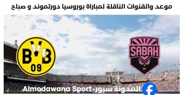 القنوات الناقلة لمباراة بوروسيا دورتموند و صباح