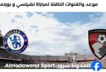 القنوات الناقلة لمباراة تشيلسي و بورنموث
