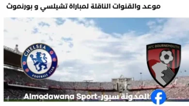 القنوات الناقلة لمباراة تشيلسي و بورنموث