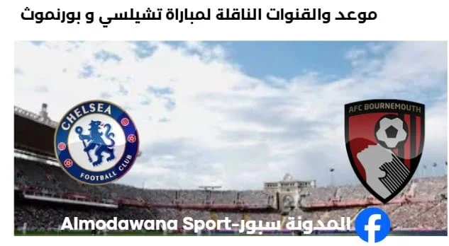 القنوات الناقلة لمباراة تشيلسي و بورنموث