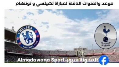 القنوات الناقلة لمباراة تشيلسي و توتنهام