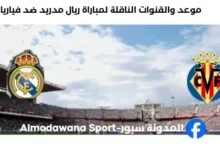 القنوات الناقلة لمباراة ريال مدريد ضد فياريال اليوم